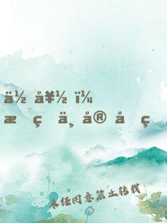 你好，我的上官先生